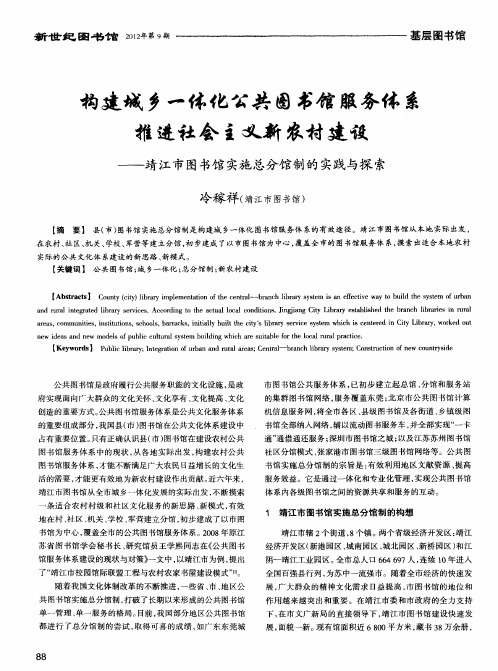 构建城乡一体化公共图书馆服务体系推进社会主义新农村建设——靖江市图书馆实施总分馆制的实践与探索