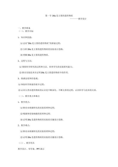 3.1DNA是主要的遗传物质教案 高一生物人教版必修二