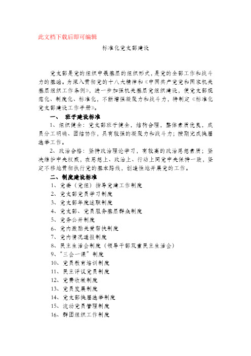 标准化党支部建设(完整资料).doc