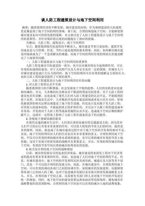 谈人防工程建筑设计与地下空间利用