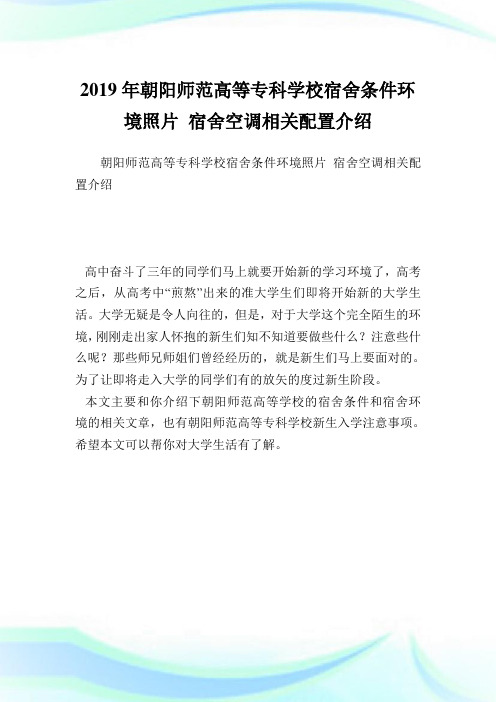 朝阳师范高等专科学校宿舍条件环境照片宿舍空调相关配置介绍.doc