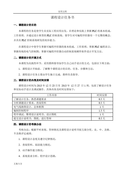 《电气控制与可编程控制器》课程设计正文