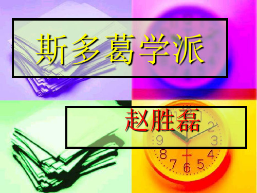 斯多葛学派