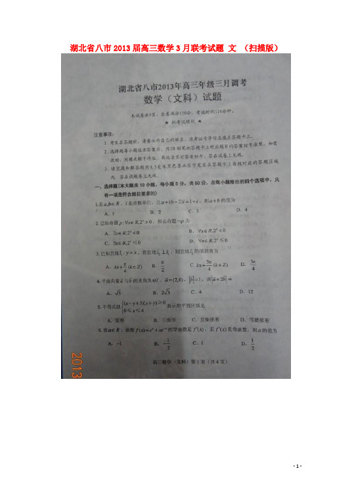 湖北省八市2013届高三数学3月联考试题 文 (扫描版).doc