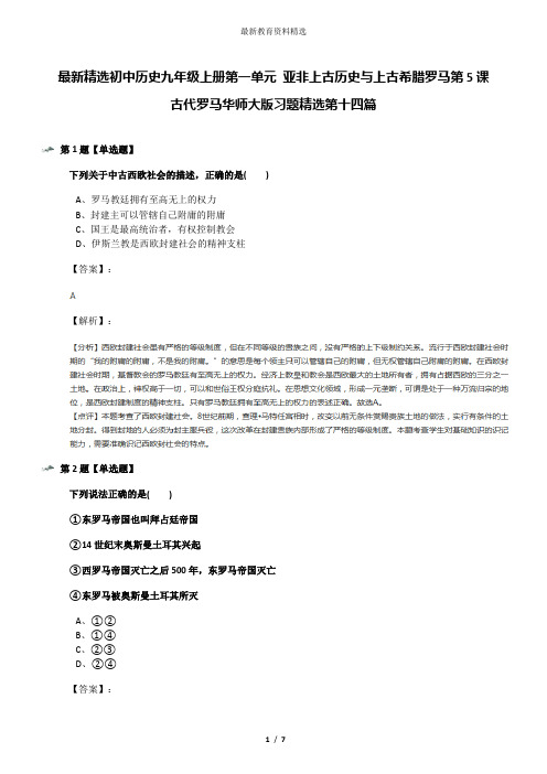 最新精选初中历史九年级上册第一单元 亚非上古历史与上古希腊罗马第5课 古代罗马华师大版习题精选第十四篇