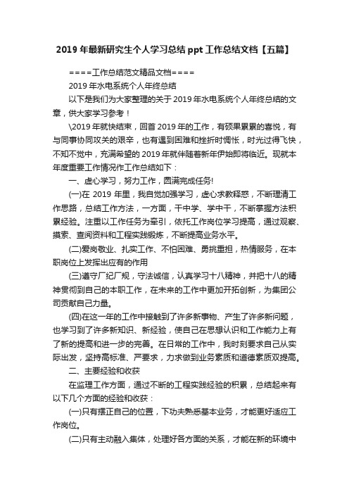 2019年最新研究生个人学习总结ppt工作总结文档【五篇】