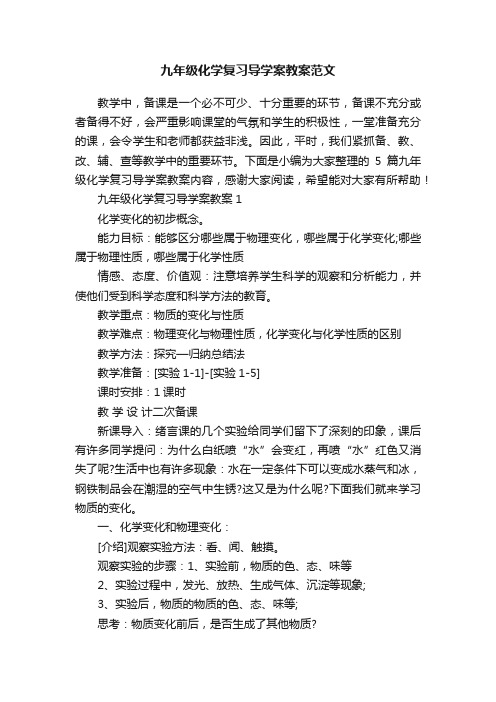 九年级化学复习导学案教案范文