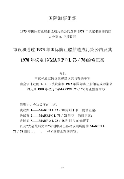 1973年国际防止船舶造成污染公约及其1978年议定书的缔约国大会第67项议程..