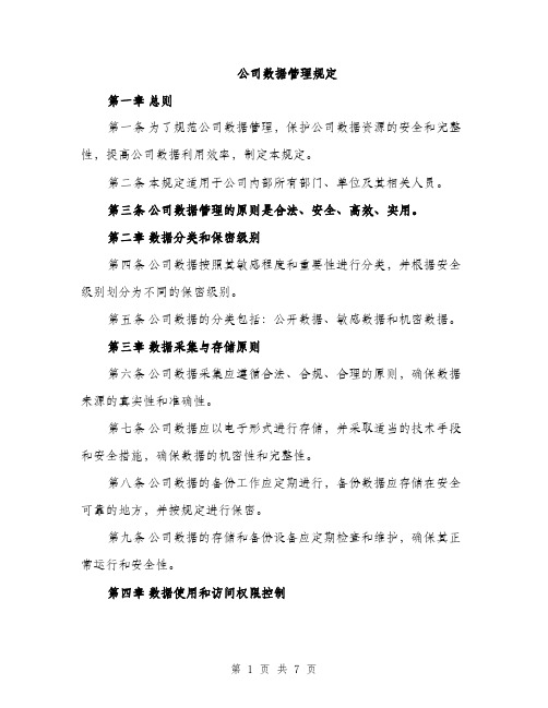 公司数据管理规定（2篇）