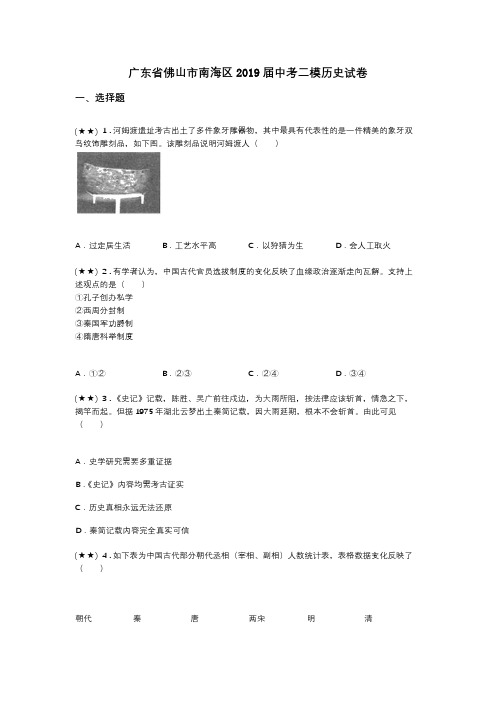 广东省佛山市南海区2019届中考二模历史试卷