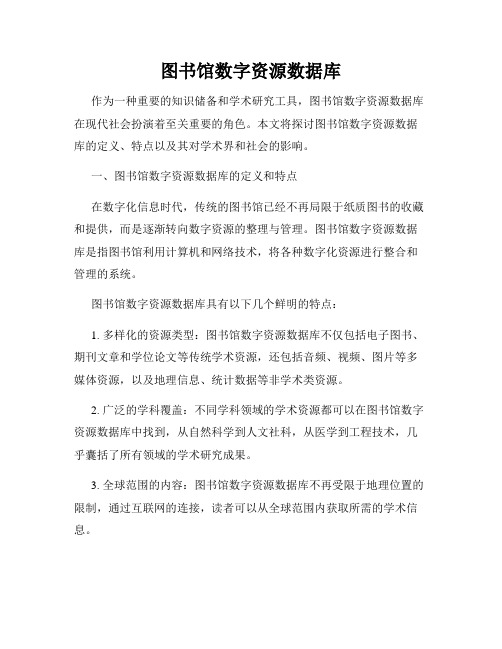 图书馆数字资源数据库