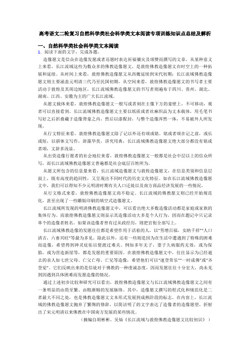 高考语文二轮复习自然科学类社会科学类文本阅读专项训练知识点总结及解析