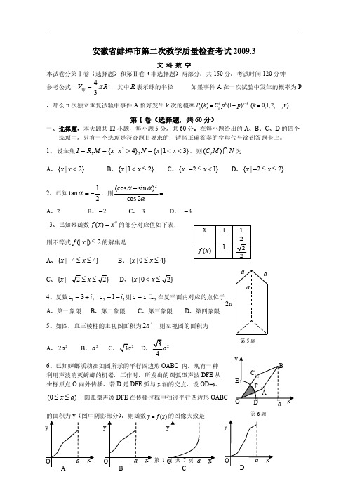 【免费下载】安徽省蚌埠市2009届高三年级第二次教学质量检查考试(文科数学)09.3.19