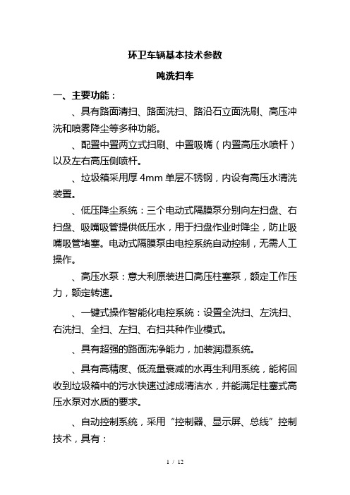 环卫车辆基本技术参数