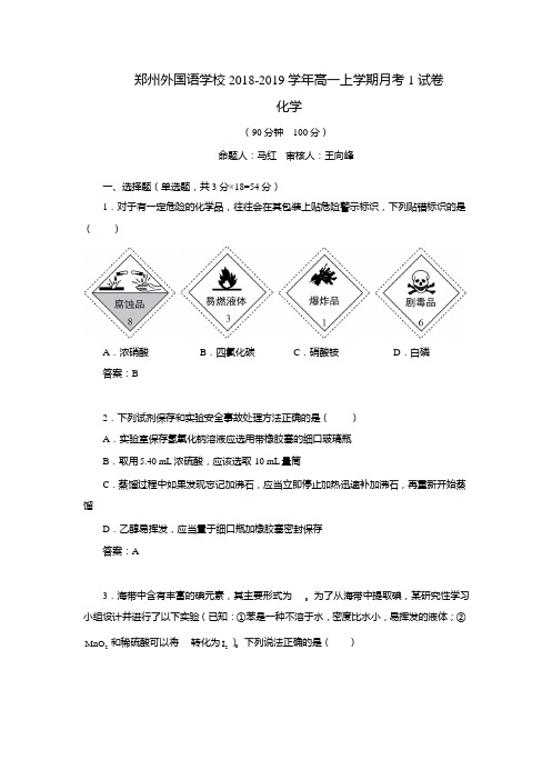 2018-2019年河南省郑州外国语学校高一上第一次月考化学试卷word