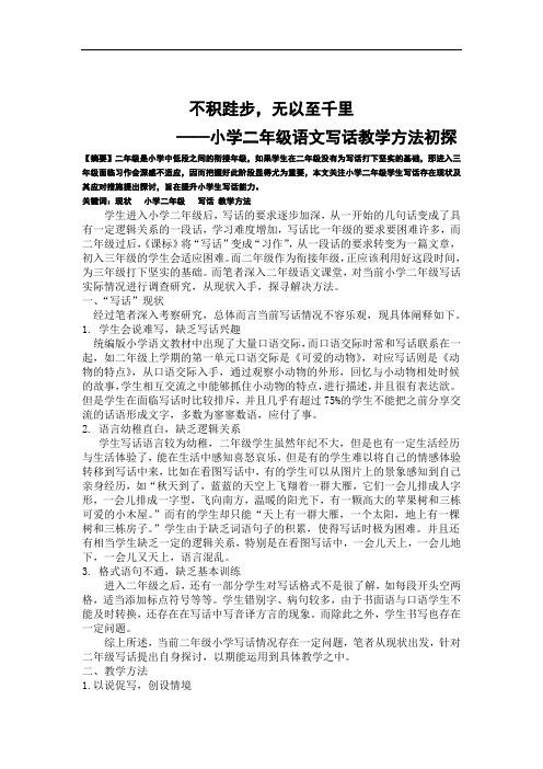 小学语文教师论文《不积跬步,无以至千里》