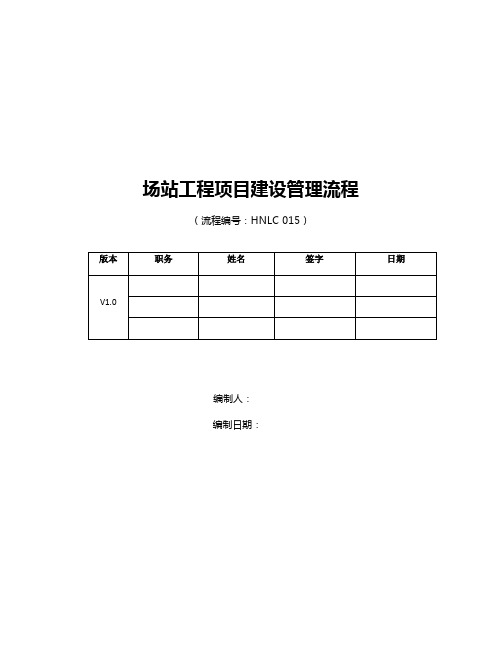 燃气公司场站工程项目建设标准流程