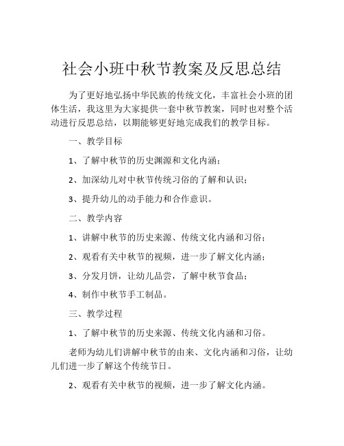 社会小班中秋节教案及反思总结