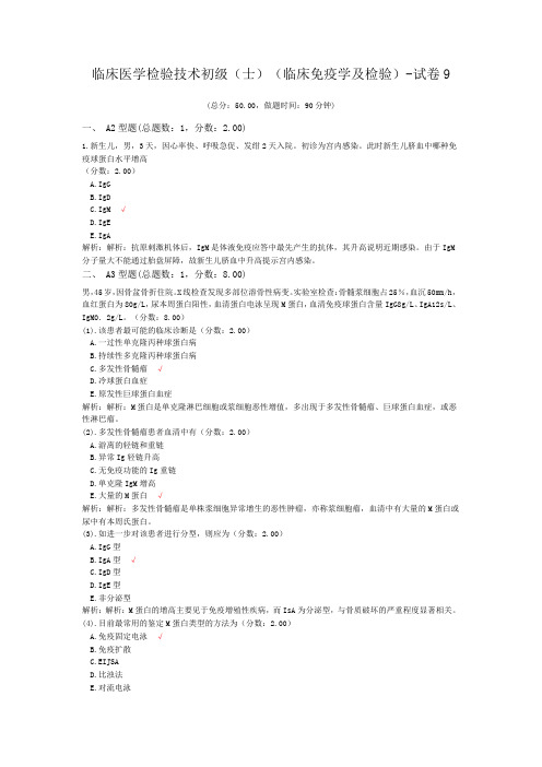 临床医学检验技术初级(师)(临床免疫学及检验)-试卷9