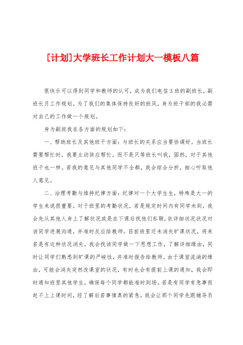 大学班长工作计划大一模板八篇