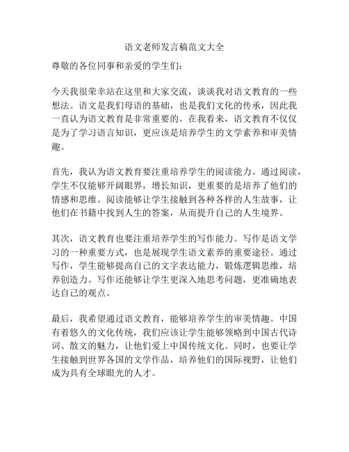 语文老师发言稿范文大全