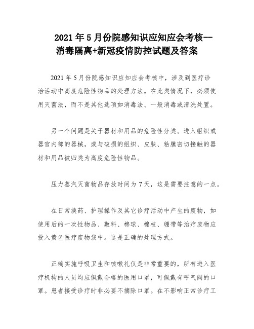 2021年5月份院感知识应知应会考核--消毒隔离+新冠疫情防控试题及答案