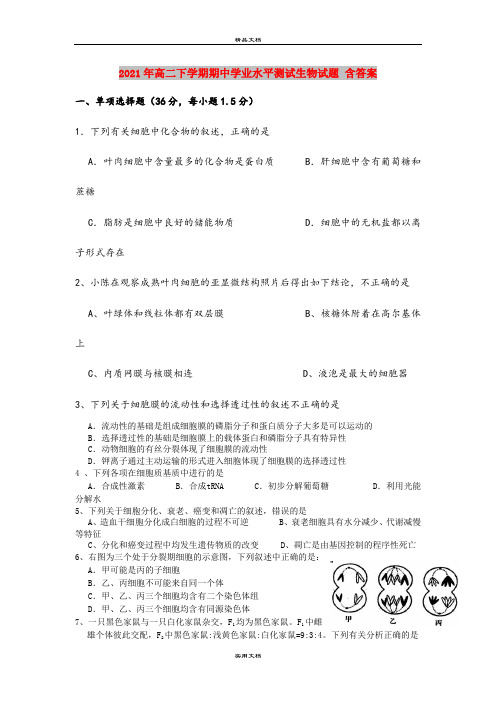 2021年高二下学期期中学业水平测试生物试题 含答案