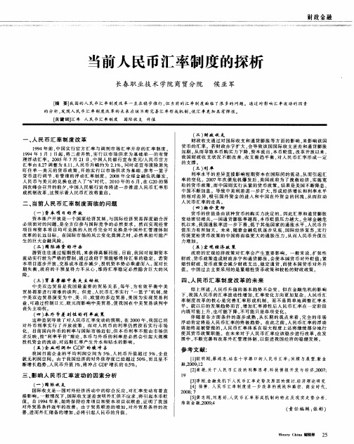 当前人民币汇率制度的探析