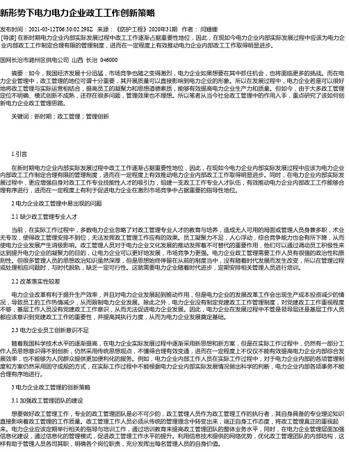 新形势下电力电力企业政工工作创新策略