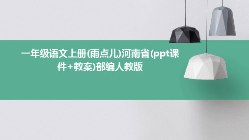 一年级语文上册(雨点儿)河南省(ppt课件+教案)部编人教版