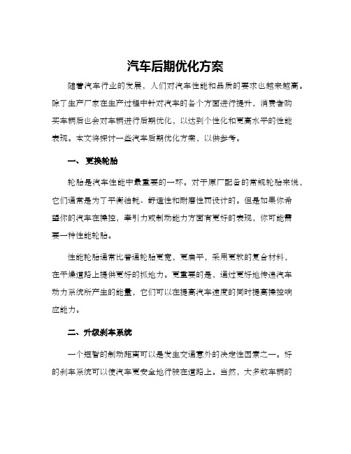 汽车后期优化方案