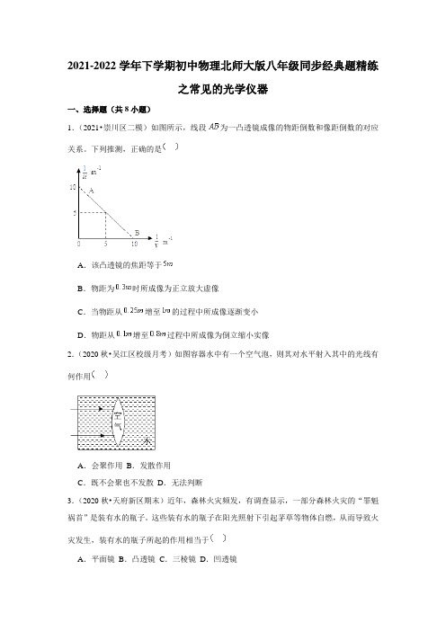 2021-2022学年下学期初中物理北师大版八年级同步经典题精练之常见的光学仪器(含答案)