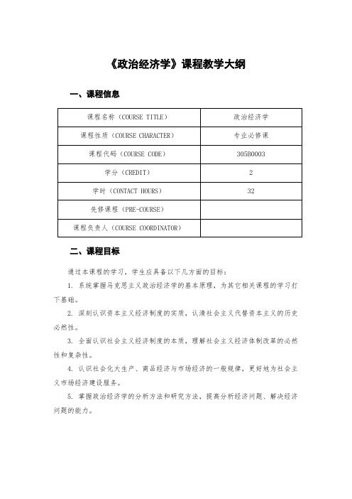 《政治经济学》课程教学大纲