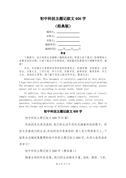 初中科技主题记叙文600字