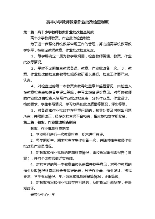 高丰小学教师教案作业批改检查制度