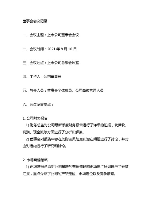 上市公司 董事会会议记录 发言要点