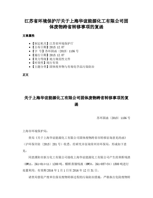 江苏省环境保护厅关于上海华谊能源化工有限公司固体废物跨省转移事项的复函