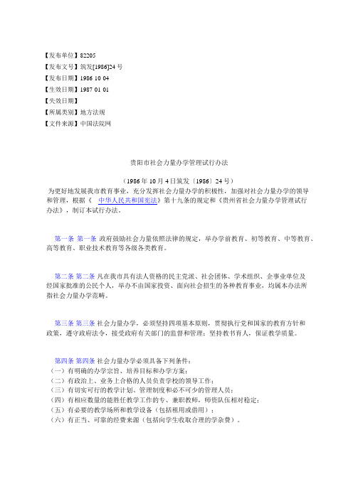 贵阳市社会力量办学管理试行办法