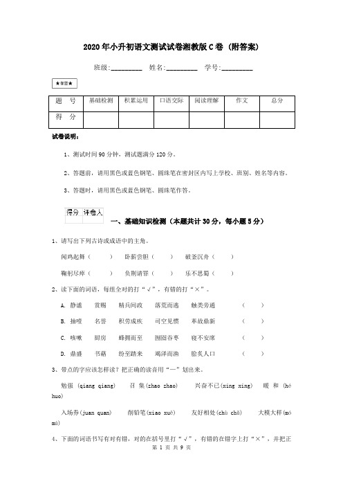 2020年小升初语文测试试卷湘教版C卷 (附答案)