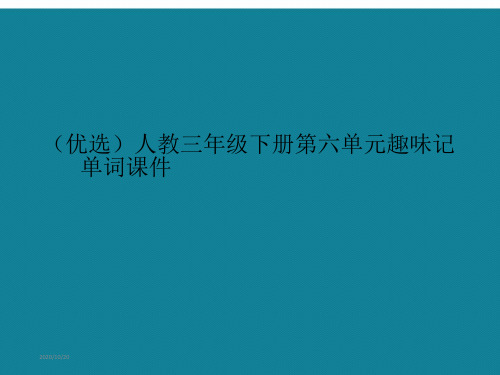 演示文稿人教三年级下册第六单元趣味记单词课件