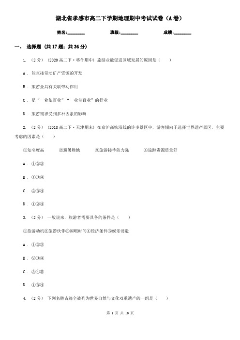 湖北省孝感市高二下学期地理期中考试试卷(A卷)