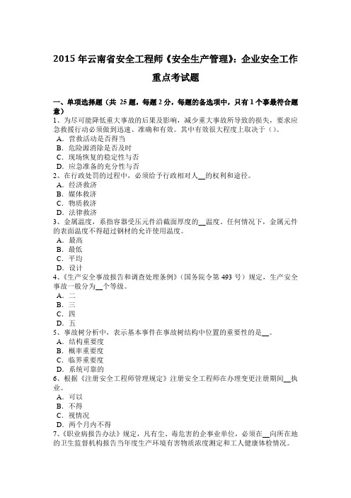 2015年云南省安全工程师《安全生产管理》:企业安全工作重点考试题