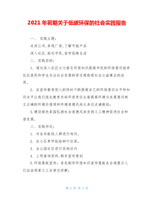 2021年暑期关于低碳环保的社会实践报告