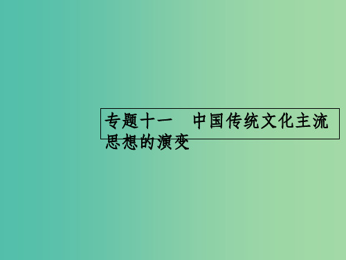 高考历史一轮复习 百家争鸣及汉代儒学课件 人民版