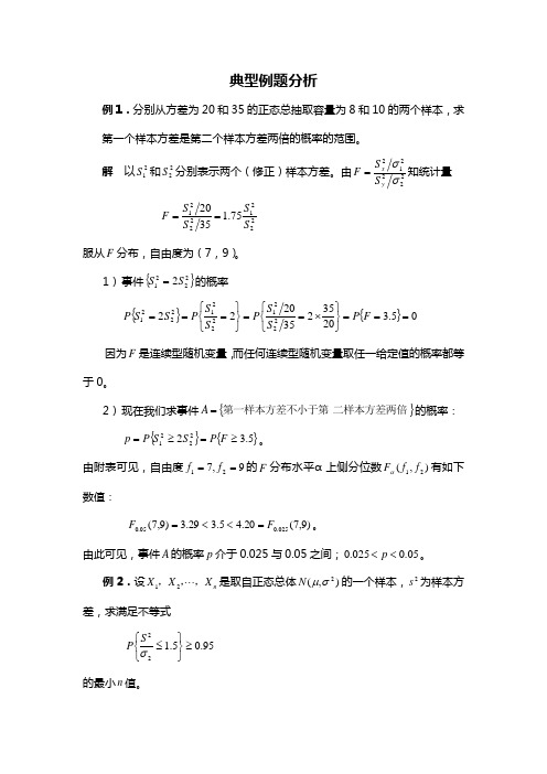 数理统计典型例题分析