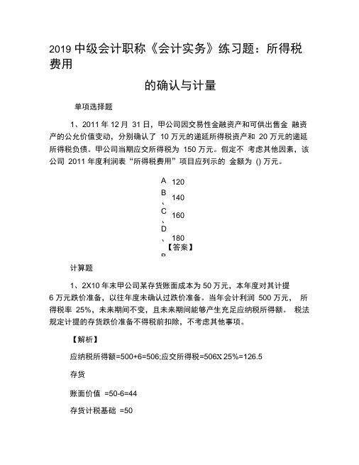 2019中级会计职称《会计实务》练习题：所得税费用的确认与计量