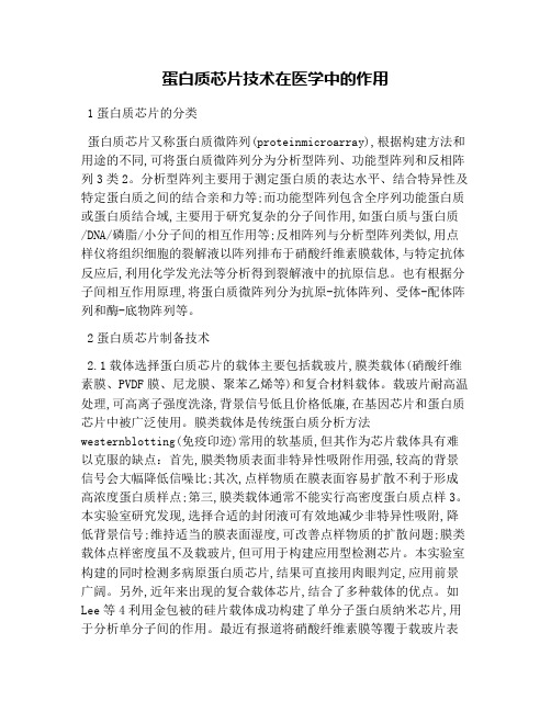 蛋白质芯片技术在医学中的作用