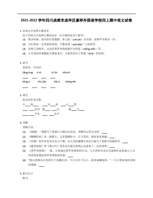 2021-2022学年四川成都市成华区嘉祥外国语学校四年级上学期期中语文试卷