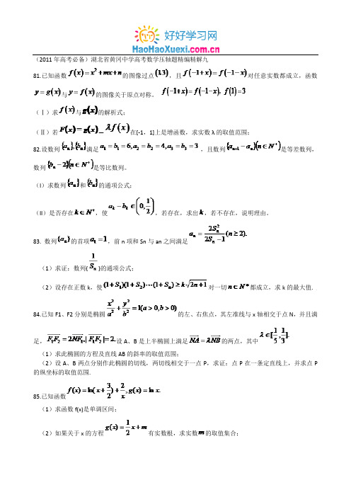 2011年高考必备)湖北省黄冈中学高考数学压轴题精编精