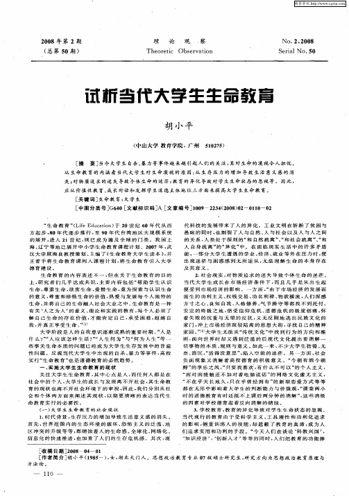 试析当代大学生生命教育